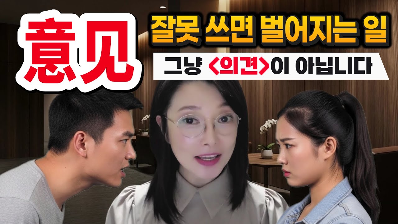 意见’ 그냥 의견인 줄 알았다면 큰 오해입니다 | 원어민 홍매쌤 중국어