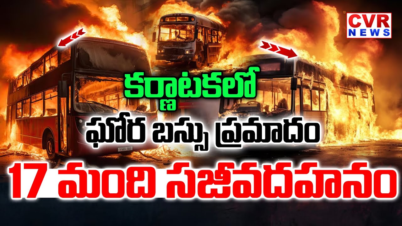 Karnataka Road Accident -కర్ణాటకలో ఘోర బస్సు ప్రమాదం | Bus Lorry Accident In Karnataka | CVR News