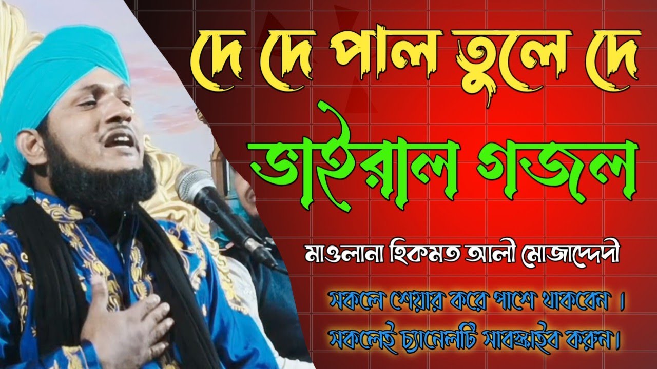 দে দে পাল তুলে দে । মাওলানা হিকমত আলী মোজাদ্দেদী। জলঙ্গী, মুর্শিদাবাদ।