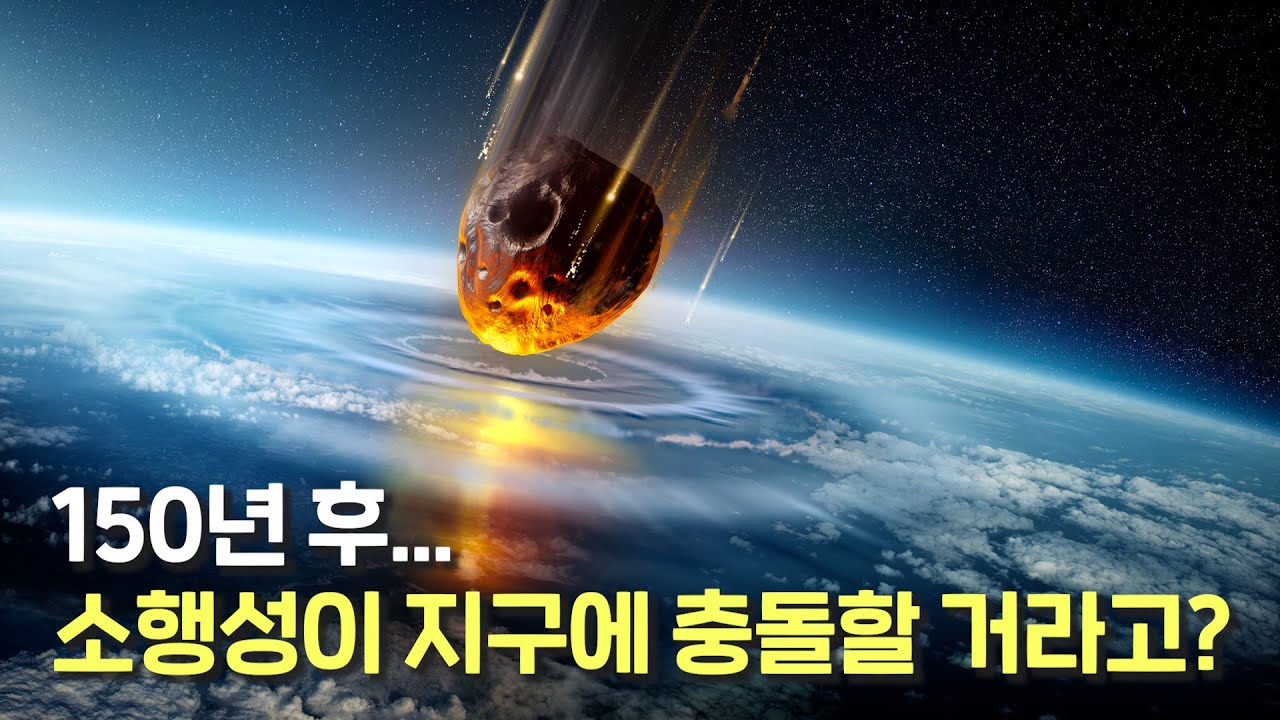 '인류 최대 위기'까지 남은 시간 겨우 150년. 소행성 베누가 지구에 충돌하면 일어나는 대참사