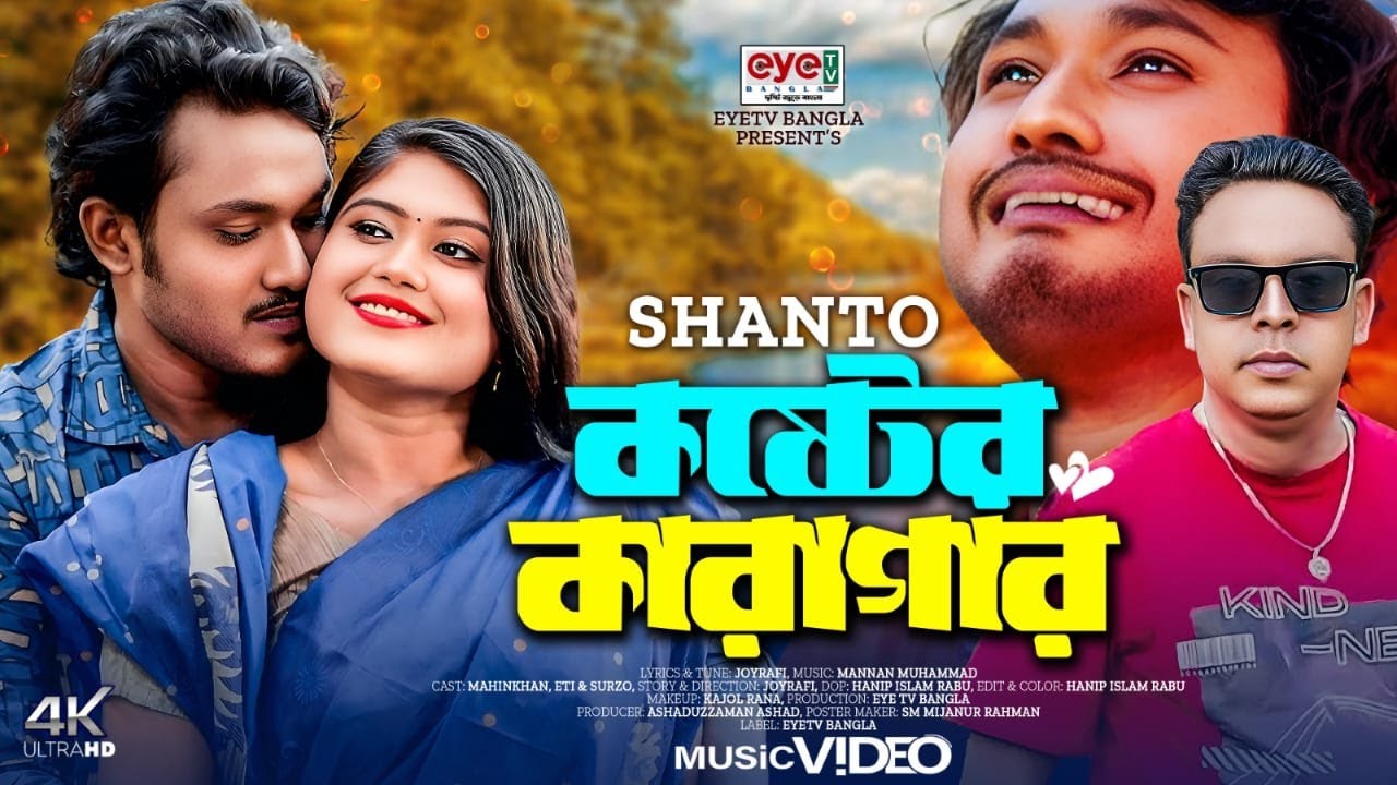 Koster Karagar | কষ্টের কারাগার | MahinKhan | Eti | Surzo | Shanto |  Sad Song 2024 | EYE TV BANNGLA