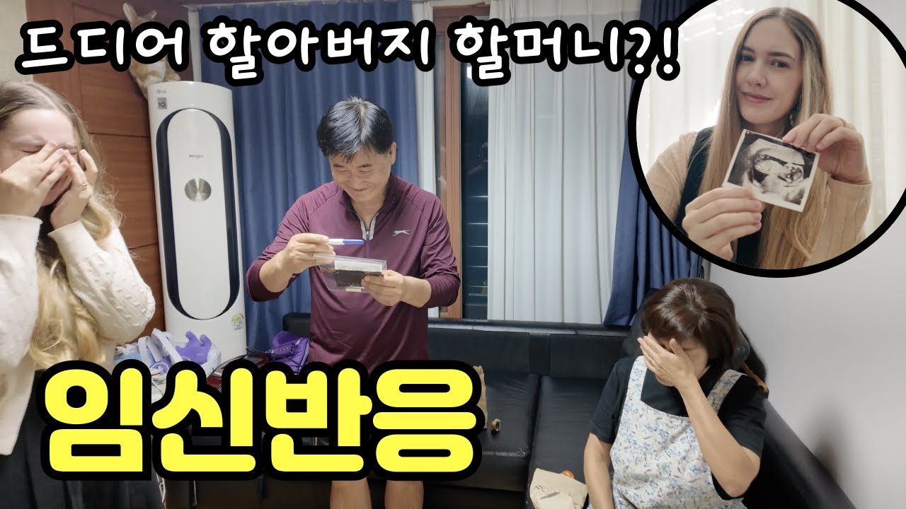 미국인 아내의 임신소식에 시부모님의 반응은?! FINALLY...American Wife is PREGNANT! Korean Mother-in-law REACTION 🇺🇸🇰🇷