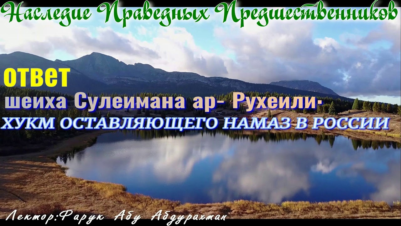 Шейх Сулейман ар Рухейли   ХУКМ ОСТАВЛЯЮЩЕГО НАМАЗ В РОССИИ