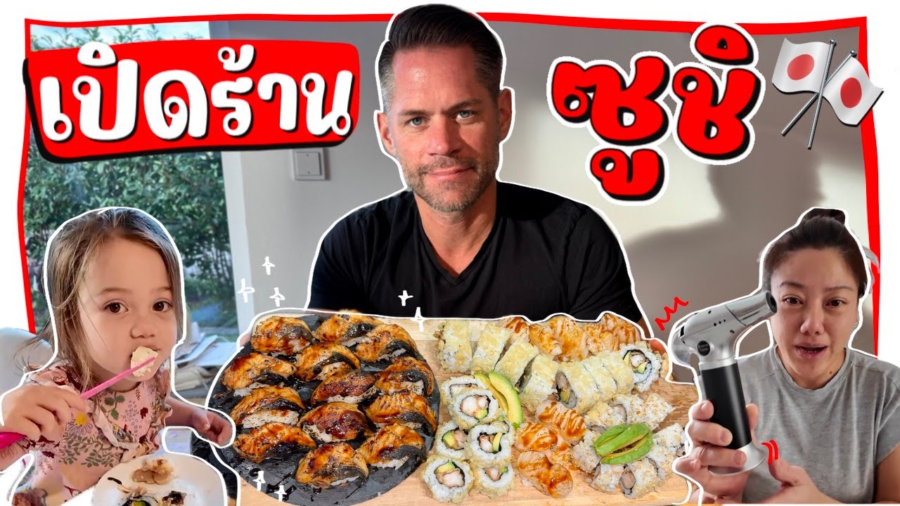 Ep.261 เปิดร้านซูชิ 1 วัน...เดี๋ยวนี้แอ๊ดวานซ์มาก! พี่พอลวอล์คเกอร์ถึงกับให้ 10/10 #แม่บ้านเยอรมัน
