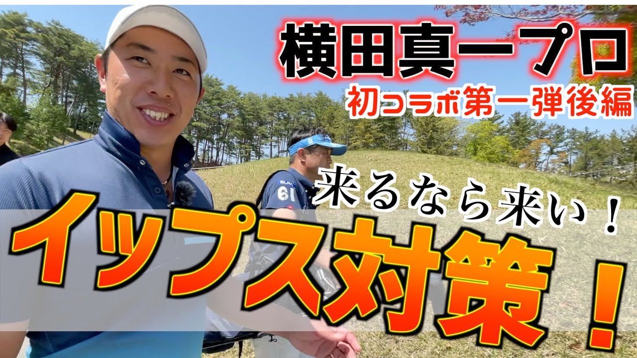 【イップス対策】横田真一さんとイップスについて語る動画　後編