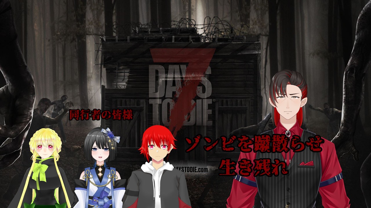 【7 Days to Die】ゾンビしばきサバイバル 14回【ロドリゴ・ディアス/ろぐぷら】