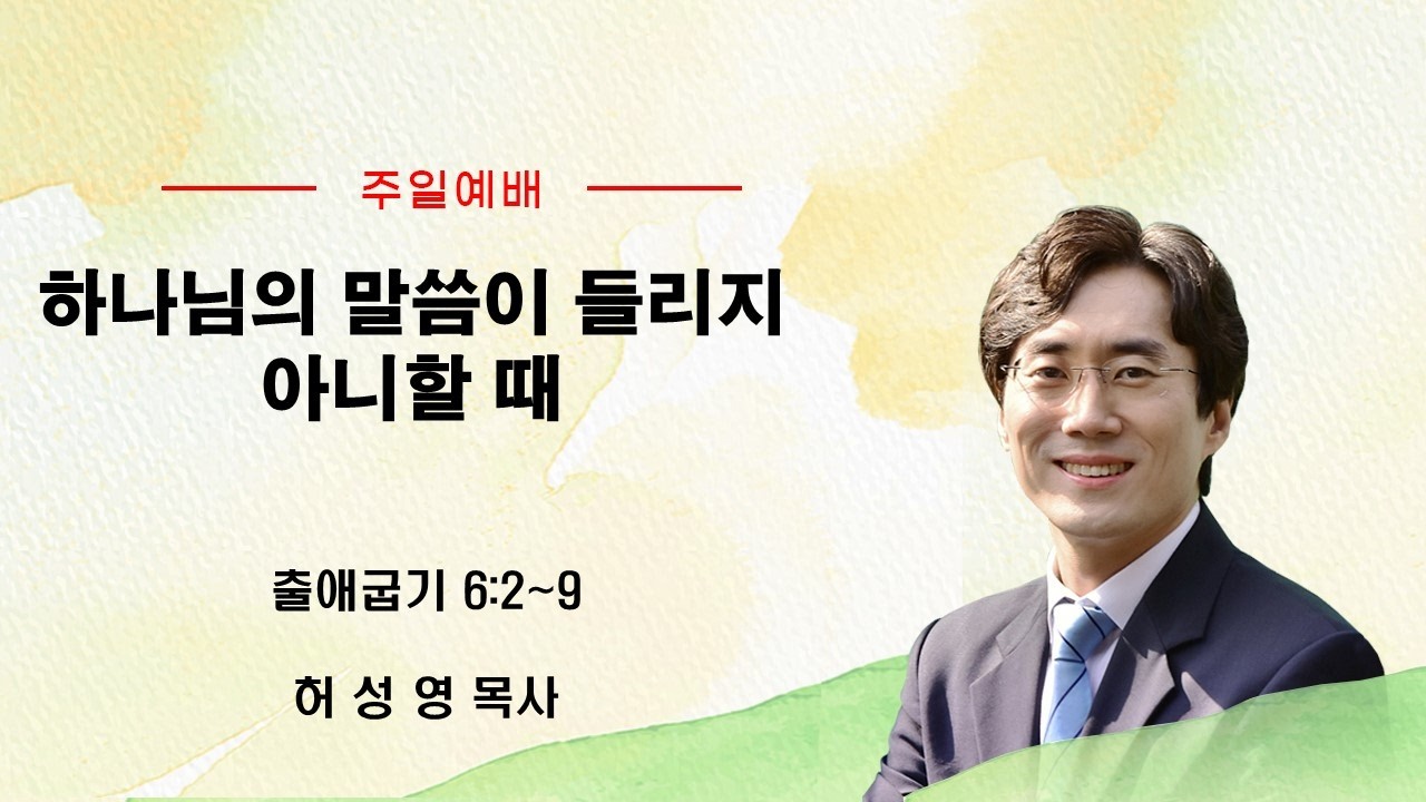 하나님의 말씀이 들리지 아니할 때 | 출애굽기 6:2~9 | 허성영 목사 | 향기로운교회 | 2026년 2월 8일 주일예배 설교영상