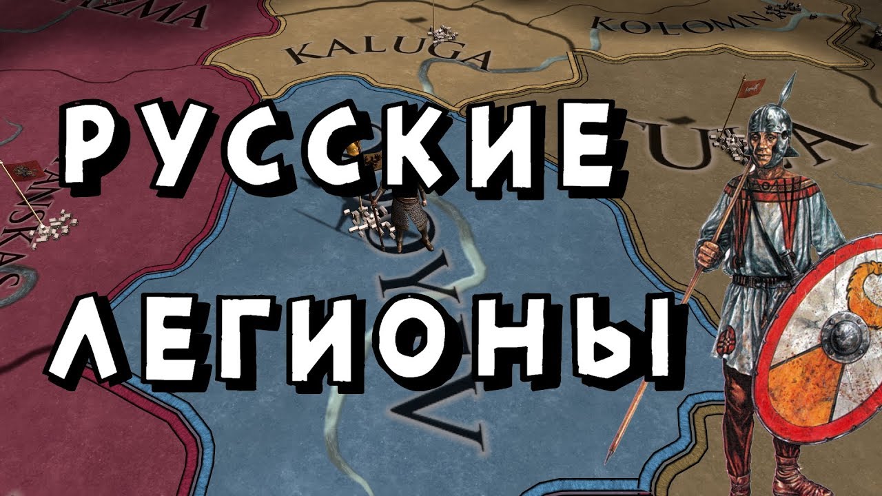 РУССКИЙ КНЯЗЬ РИМЛЯНИН? ОДОЕВ В EUROPA UNIVERSALIS IV
