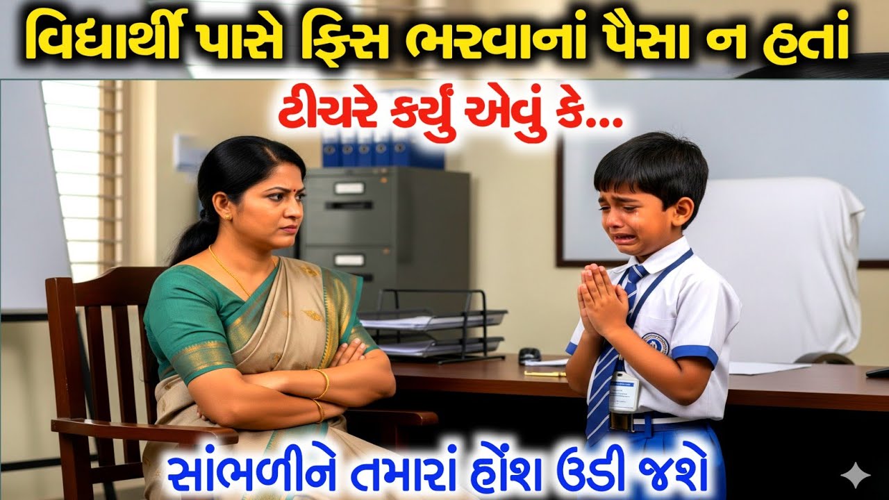 વિદ્યાર્થી પાસે ફિસ ભરવાનાં પૈસા ન હતાં|પછી ટીચરે કર્યું એવું કે|emotional story|પ્રેરણાદાયીવાર્તા 