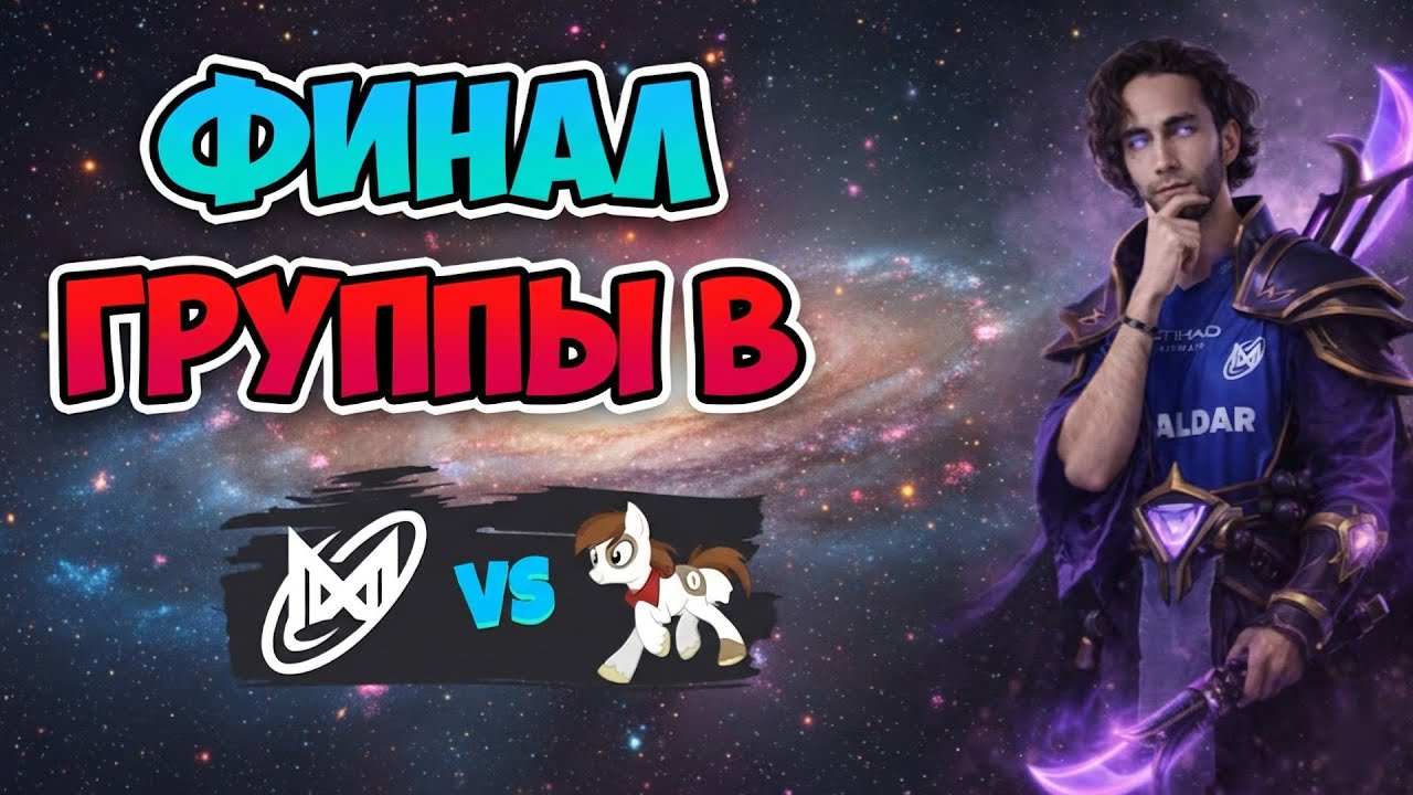Финал ГРУППЫ B! Nigma Galaxy vs Pipsqueak+4 - FISSURE Universe: Episode 8