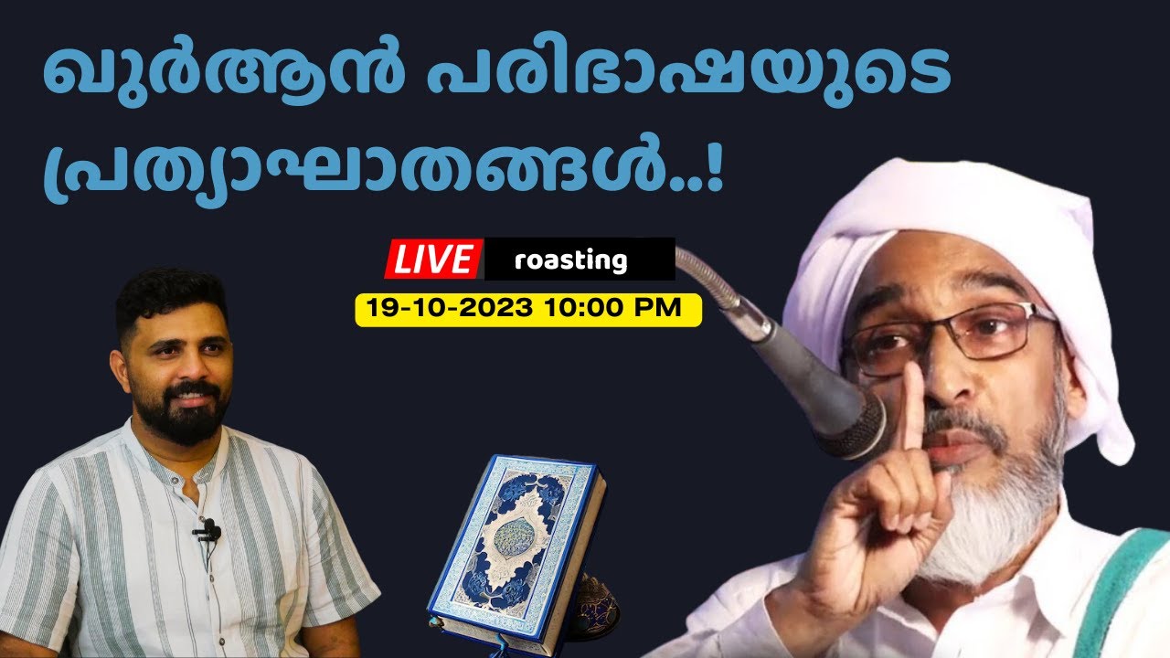 ഖുർആൻ പരിഭാഷയുടെ പ്രത്യാഘാതങ്ങൾ | Najeeb Moulavi | Liyakkathali CM