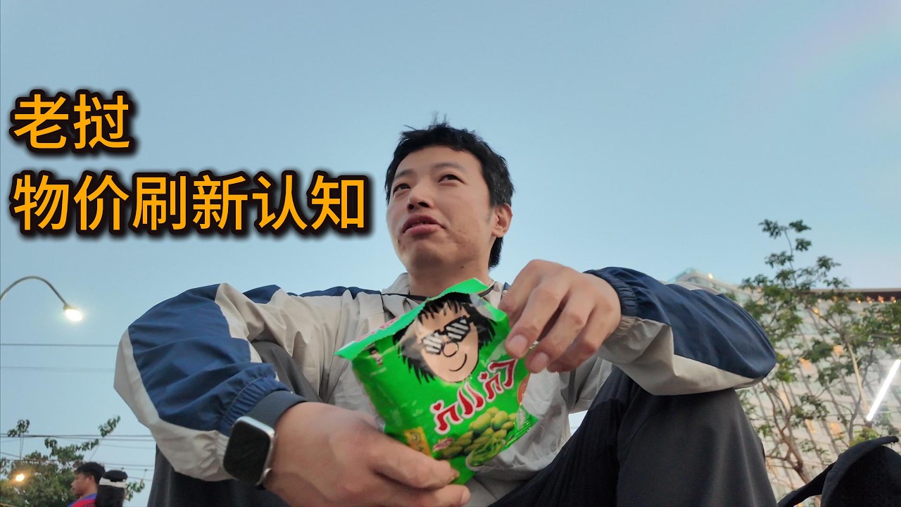 泰国去老挝，老挝的物价刷新我的认知。【东南亚09】