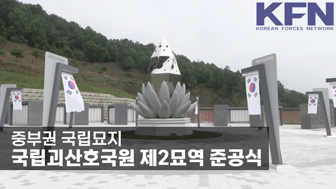 중부권 국립묘지, 국립괴산호국원 제2묘역 준공식 [KFN]