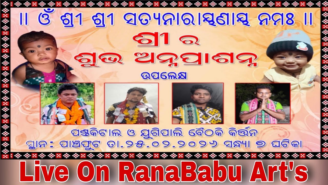 ଶ୍ରୀ ର ଅନ୍ନ ପ୍ରାସନ୍ନ ଉପଲକ୍ଷେ ରଙ୍ଗୀନ୍ କୀର୍ତ୍ତନ ବୈଠକି  !! ପଣ୍ଡକିଟାଲ VS ଯୁଗିପାଲି !! ranababu art's