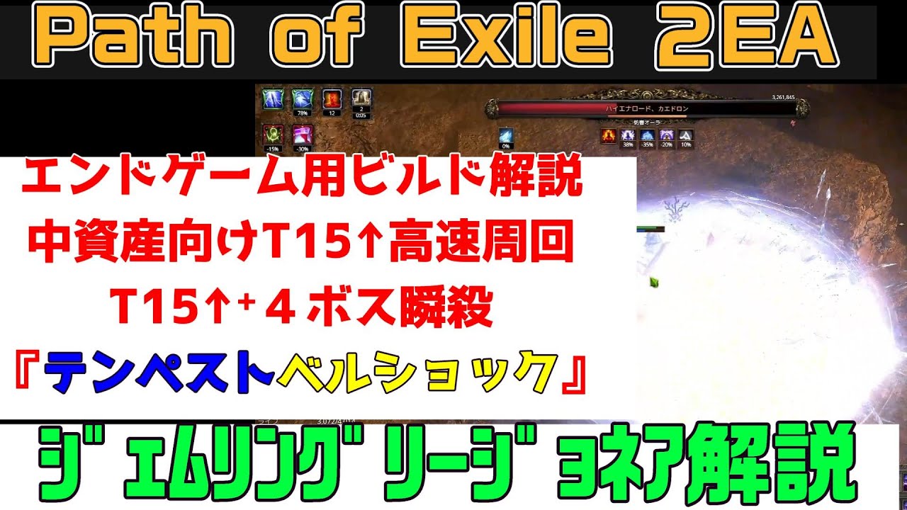Path of Exile 2ビルド解説『エンドゲーム用アトラスマップT１５↑高速周回『テンペストベル』　マーセナリージェムリングリージョネア解説』PC.PS5.XBOX【PoE2】