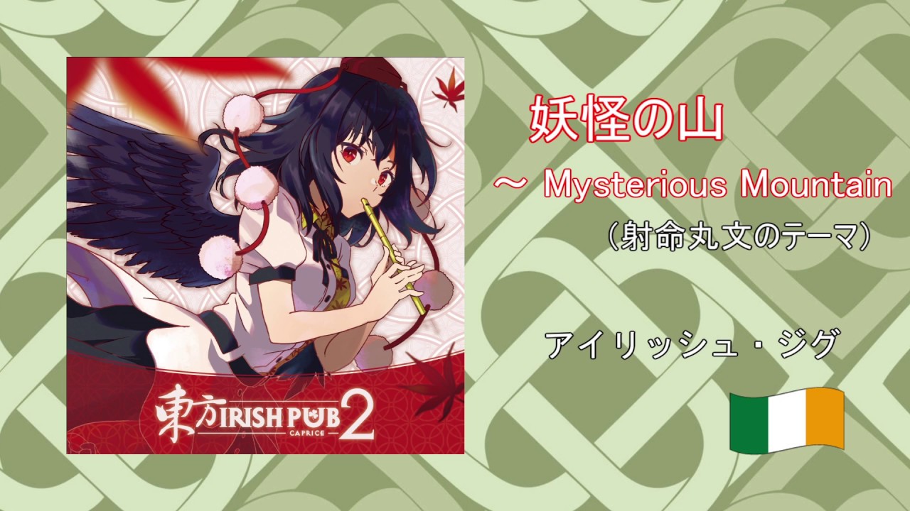 【M3春-2020】東方Folk アイリッシュアレンジCD『東方IRISH PUB２～Caprice～』クロスフェードデモ【Caprice Minstrel】