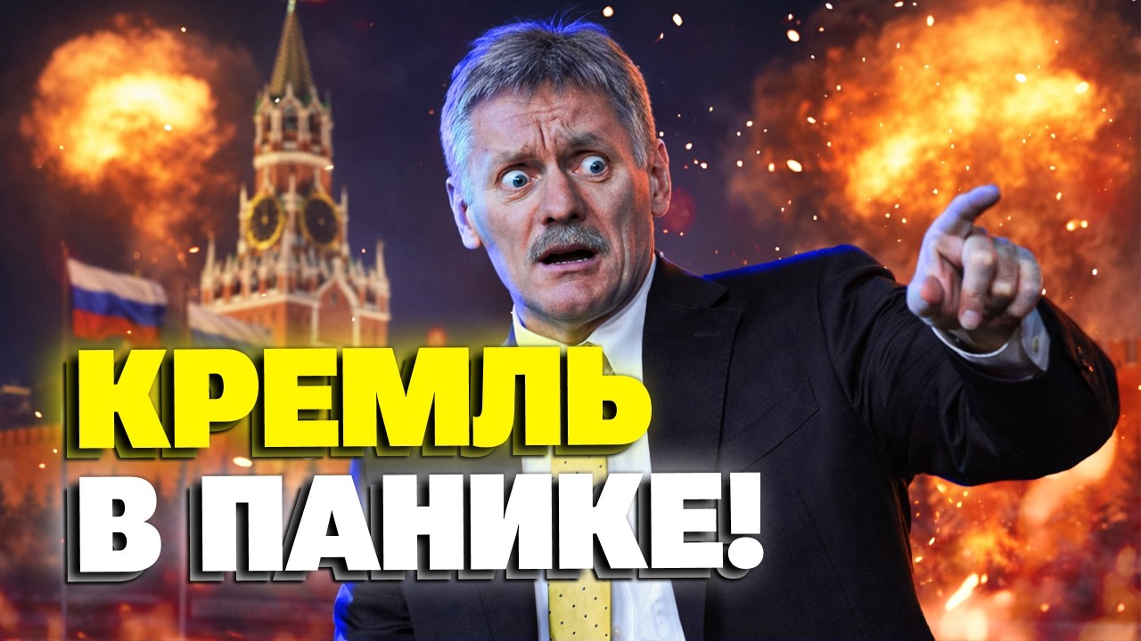 В Кремле началась истерика! Песков озвучил страшную новость для Москвы!