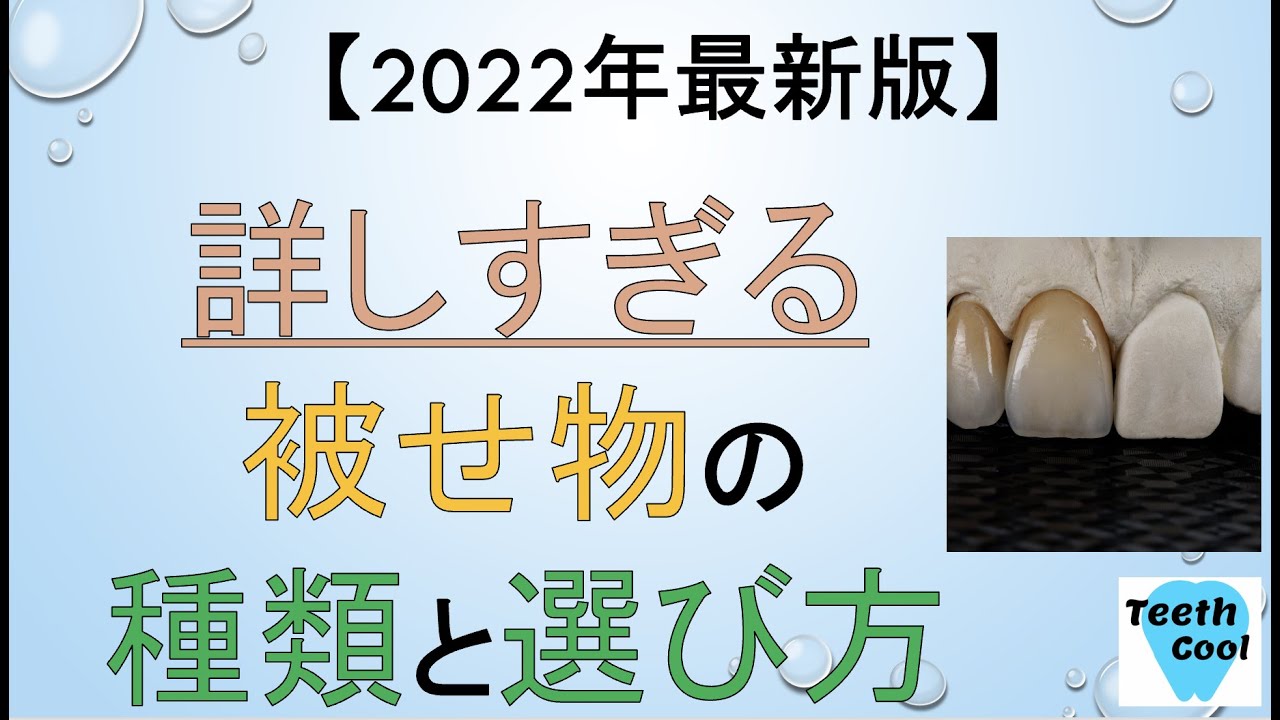 【2022年最新版】詳しすぎる！被せ物の選択肢