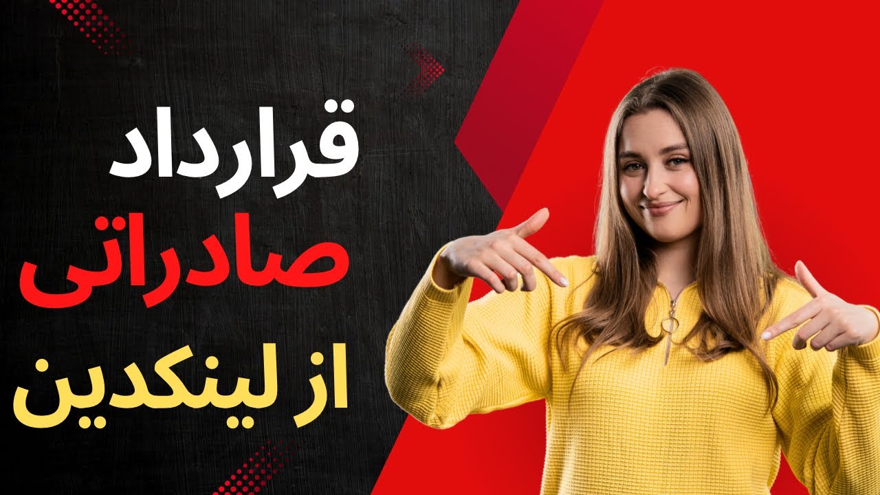 چطور از لینکدین مشتری خارجی پیدا کنیم؟ (آموزش کامل)