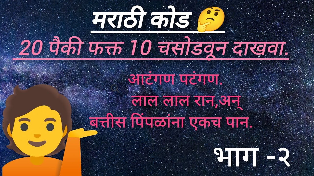 मराठी कोडी 🤔 गमतीशीर कोडी 🤔#plese_subscribe #video #वायरल 😄
