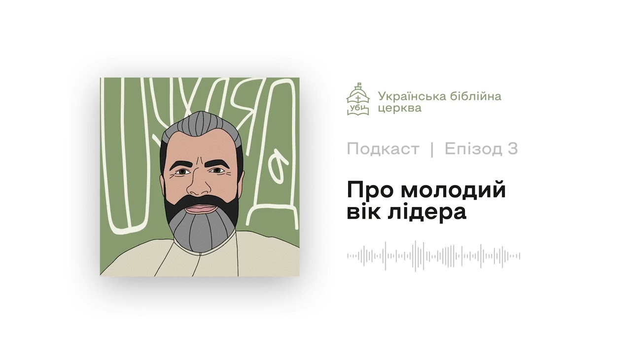E3: Шухляда. Про молодий вік лідера.