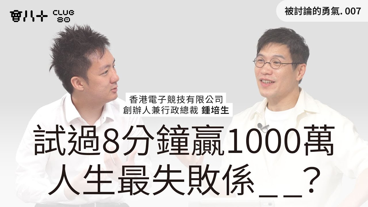 被討論的勇氣007｜試過8分鐘贏1000萬｜人生最失敗係_ _？｜嘉賓：香港電子競技有限公司創辦人兼行政總裁 鍾培生｜15/7/2025