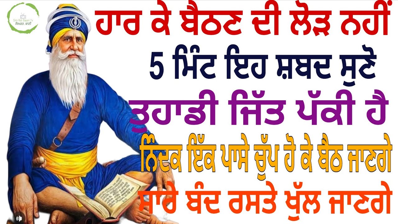 🙏ਹਾਰ ਕੇ ਬੈਠਣ ਦੀ ਲੋੜ ਨਹੀਂ 5 ਮਿੰਟ ਇਹ ਸ਼ਬਦ ਸੁਣੋ ਤੁਹਾਡੀ ਜਿੱਤ ਪੱਕੀ ਹੈ ਸਾਰੇ ਬੰਦ ਰਸਤੇ ਖੁਲ ਜਾਣਗੇ🙏