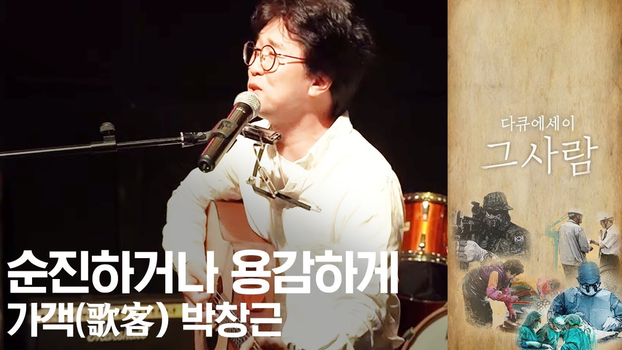 국민가수 박창근 | 순진하거나 용감하게 가객(歌客)  | MBC 다큐에세이 그사람 | 2019년 06월 19일