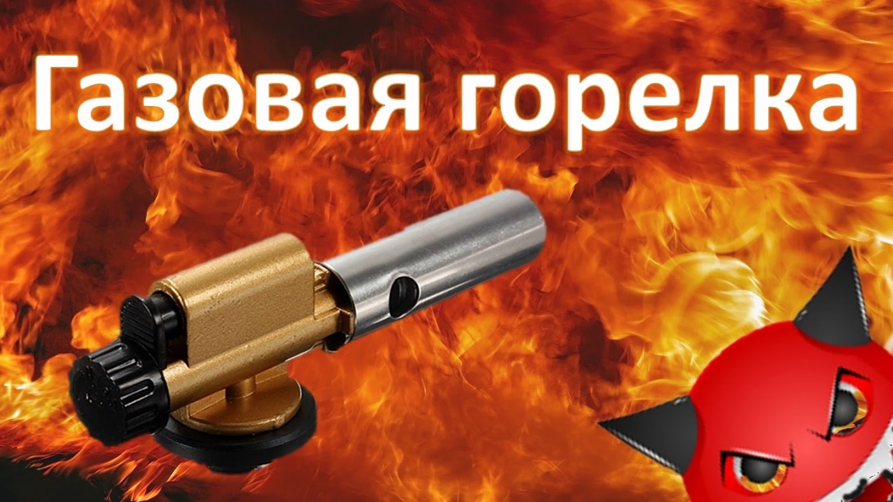 Газовая горелка для пайки труб, разведения огня, плавки металлов.