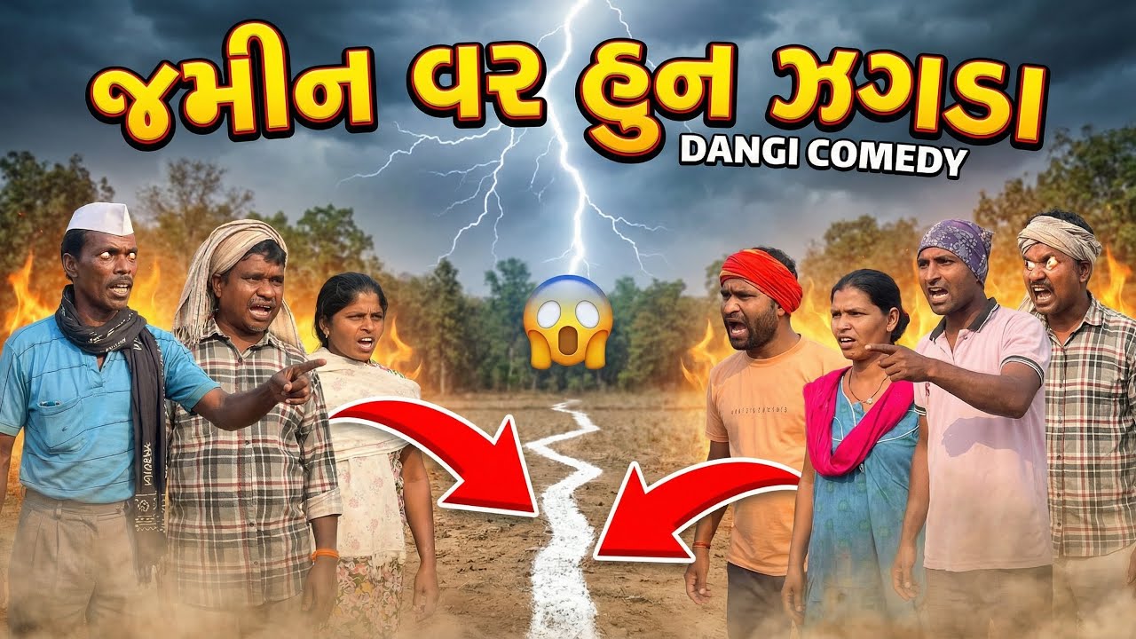 જમીન વર હુન ઝગડા😂 || JAMIN VAR HUN ZAGDA || NEW DANGI COMEDY VIDEO