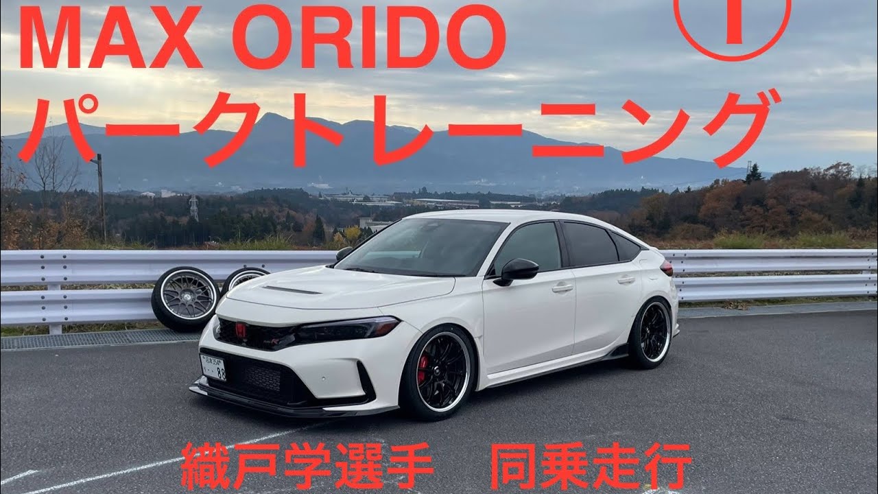 MAX ORIDO パークトレーニング① 織戸学選手　同乗走行　#fl5 #maxorido #パークトレーニング#fl5typer 