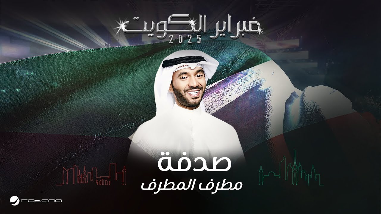 Mutref Al Mutref - Sedfa | February Kuwait 2025 | مطرف المطرف - صدفه