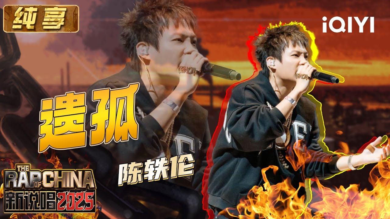 纯享：陈轶伦《遗孤》胜负欲爆棚 发出对抗现实的呐喊 | EP04 新说唱2025 The Rap of China 2025 | iQIYI潮综艺