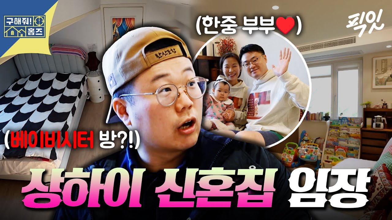 [구해줘홈즈] 상하이 내 집 마련 꿈을 이룬 한중 부부?! 상하이 복층 신혼집 임장 MBC251218방송 #캡틴따거 #상하이