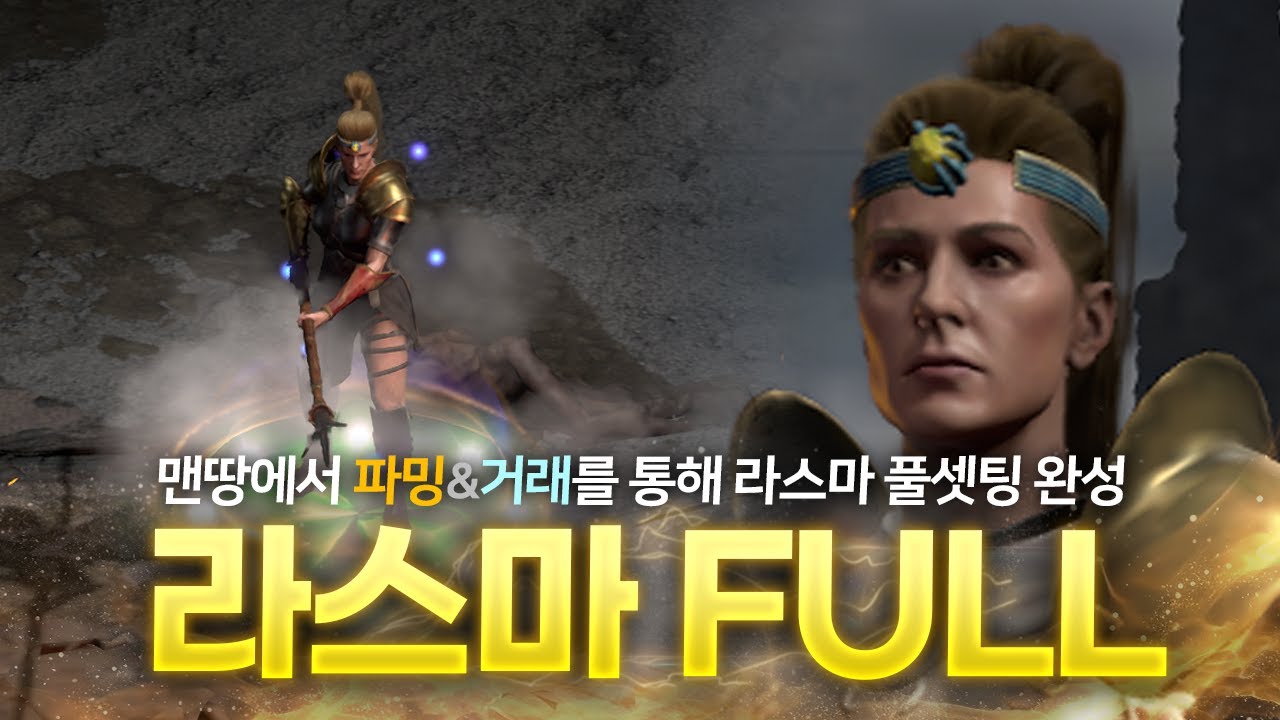 라스마 맨땅에서 풀셋팅까지 한 번에 보기 (래더 12기)