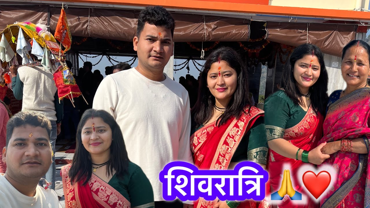 मेरा  ससुराल में पहला शिवरात्रि व्रत ❤️#trending #viralvideo #dailyvlog 😍
