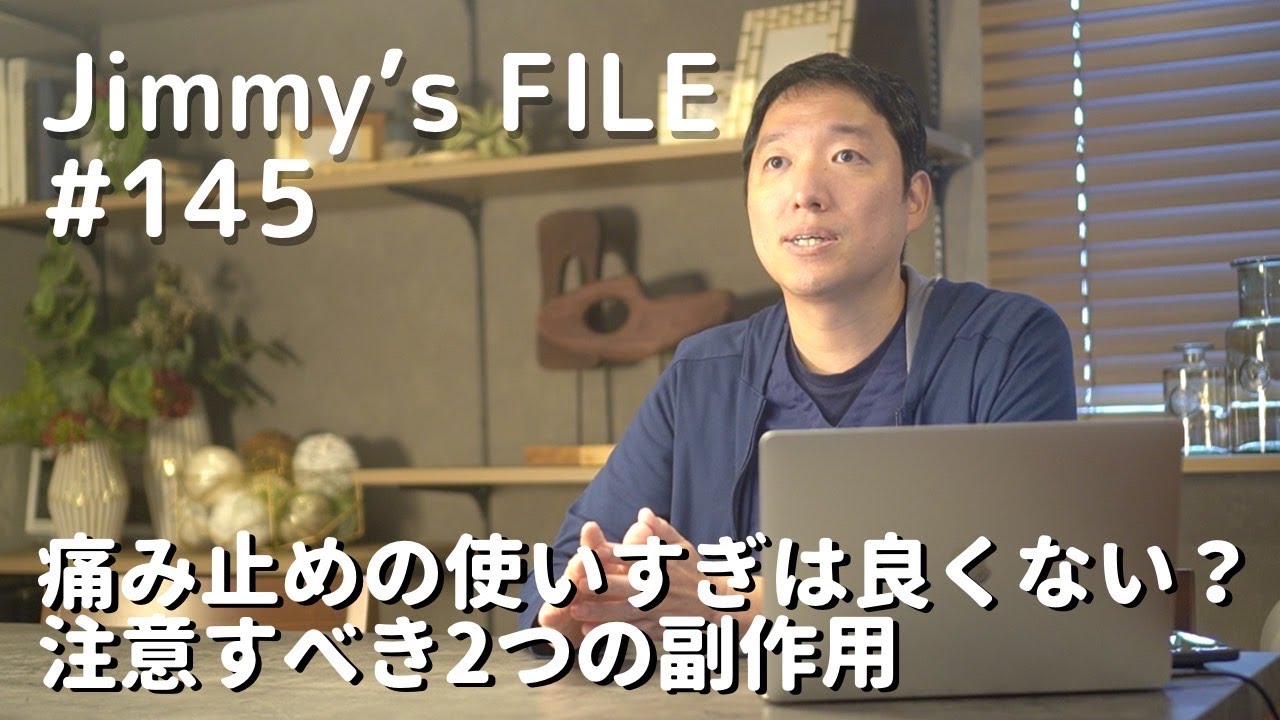 #145 痛み止めの使いすぎは良くない？注意すべき2つの副作用