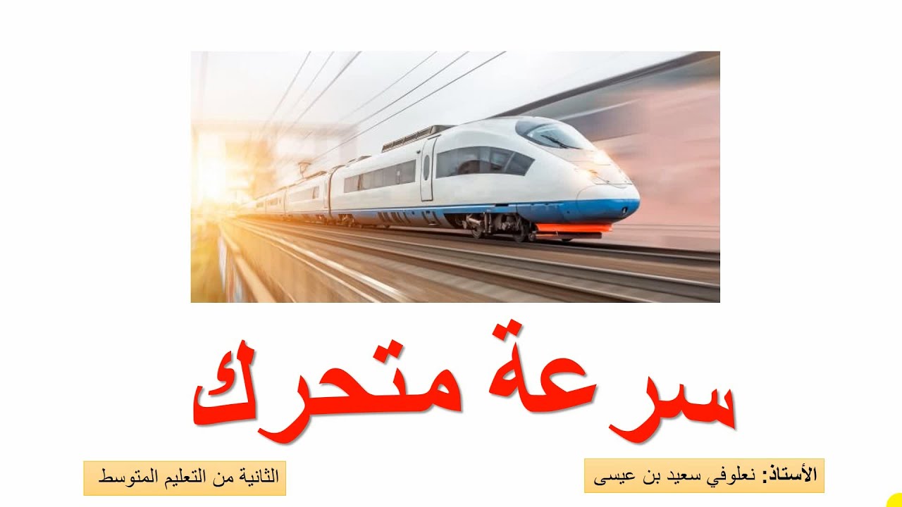 سرعة متحرك 1 - فيزياء - الثانية متوسط
