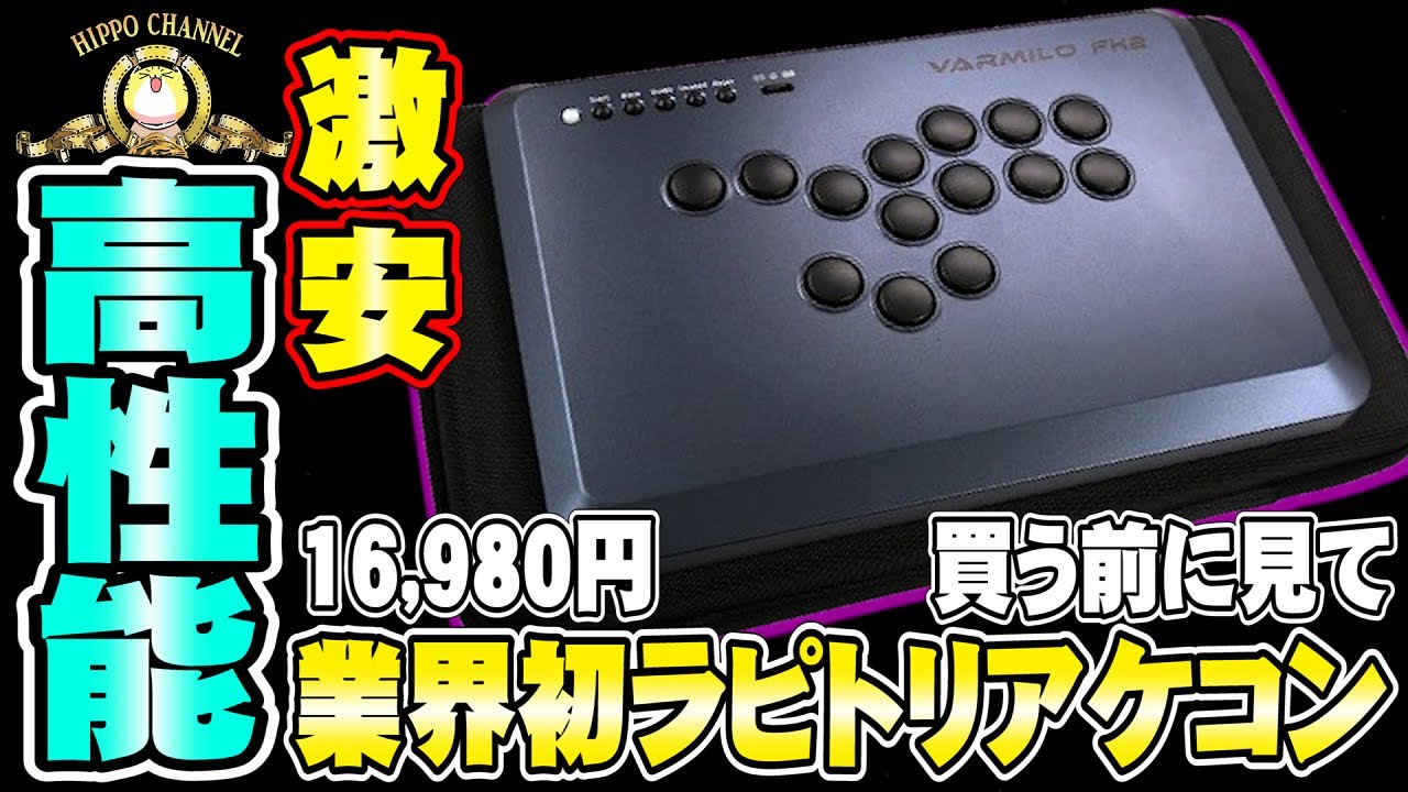 【初心者はこれ1択】ラピトリ搭載アケコンで スト 6＆ 鉄拳8 やったら、ヤバイことに・・・【VARMIRO FK2】【#鉄拳8】【#スト6】