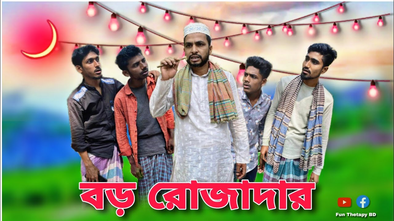 বড় রোজাদার | Ramadan comedy drama video | রোজার স্পেশাল কমেডি ভিডিও 