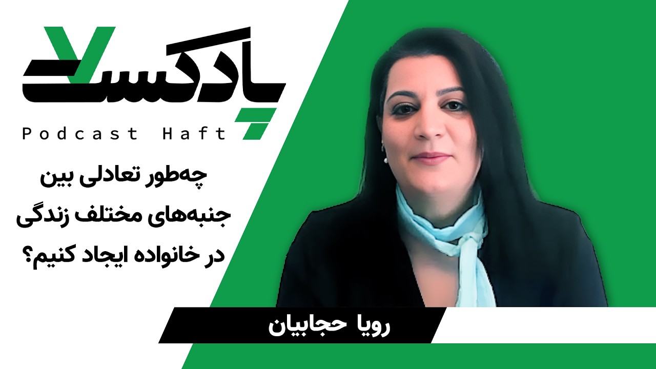 چطور تعادلی بین جنبه‌های مختلف زندگی در خانواده ایجاد کنیم؟ - رویا حجابیان