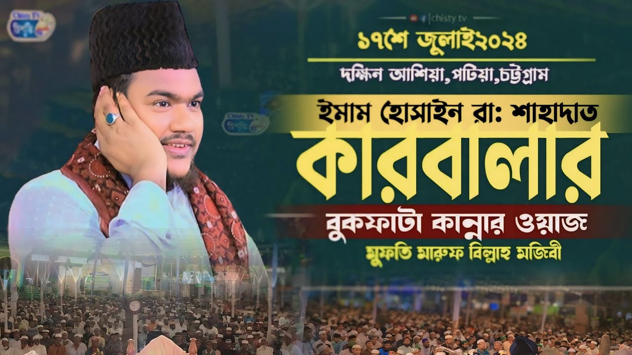 ইমাম হোসাইন (রা:) শাহাদাত কারবালার বুকফাটা কান্নার ওয়াজ || মাওলানা মারুফ বিল্লাহ মজিবী