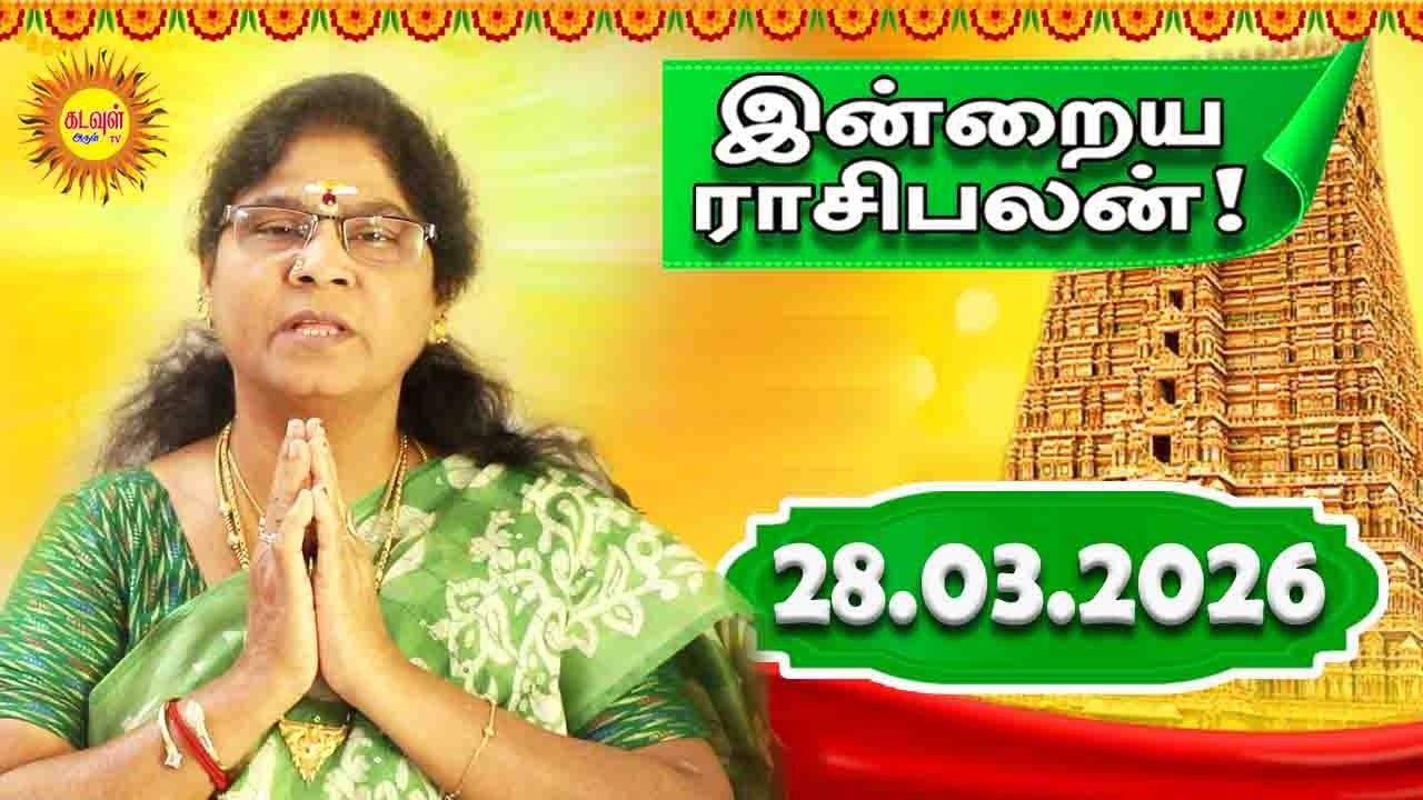 28.03.2026 இன்றைய ராசி பலன் | Today Rasi Palan | Indraya Rasi Palan | Daily Horoscope K.யோக பிருந்தா