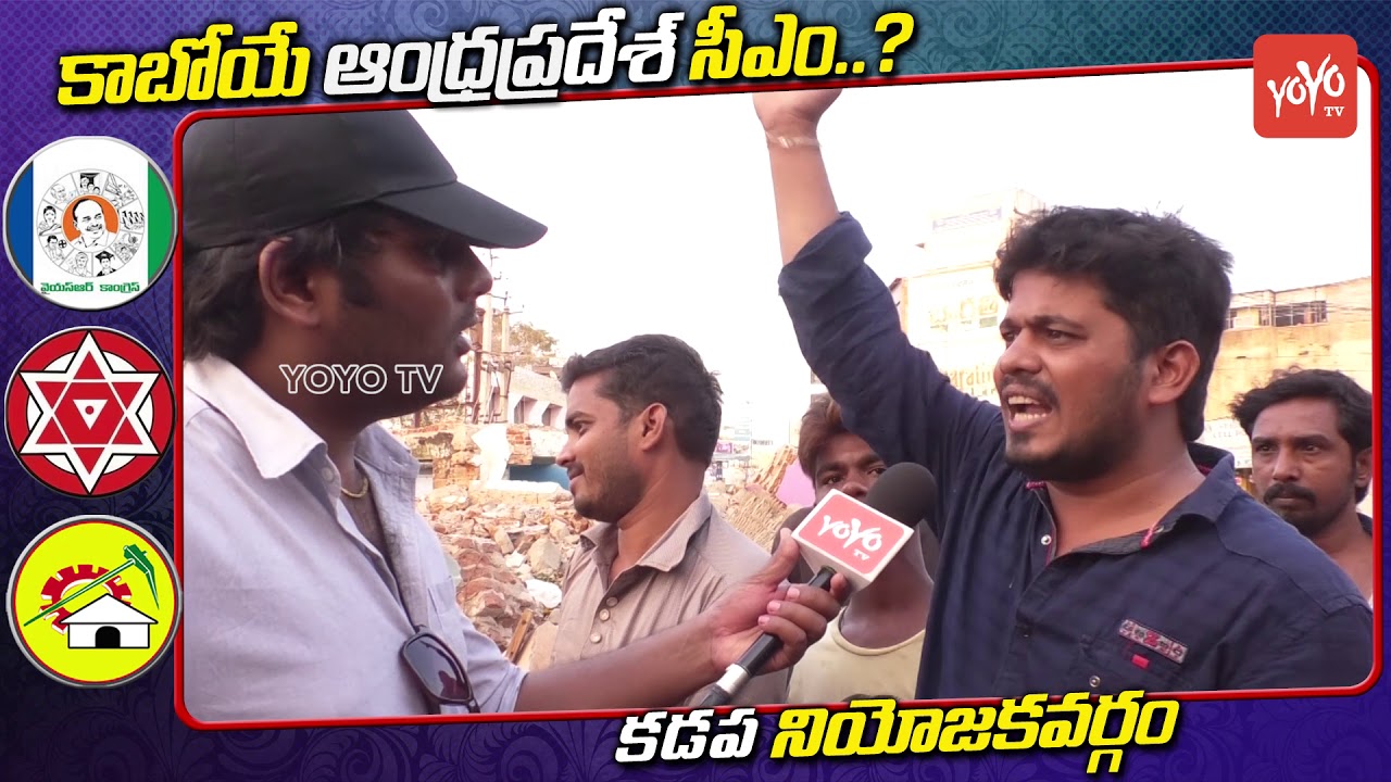 Kadapa Public Talk On AP Next CM | AP Elections 2019 | YSRCP | Janasena | TDP | YOYO TV NEWS