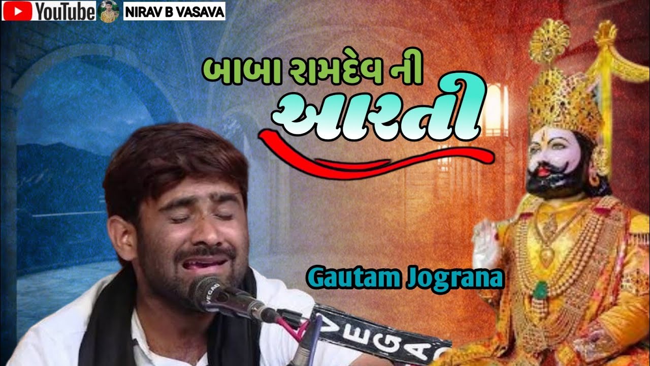 બાબા રામદેવ ની આરતી / Jay Ramdev Pir | Ramadhani Ni Aarti | Gautam Jograna.