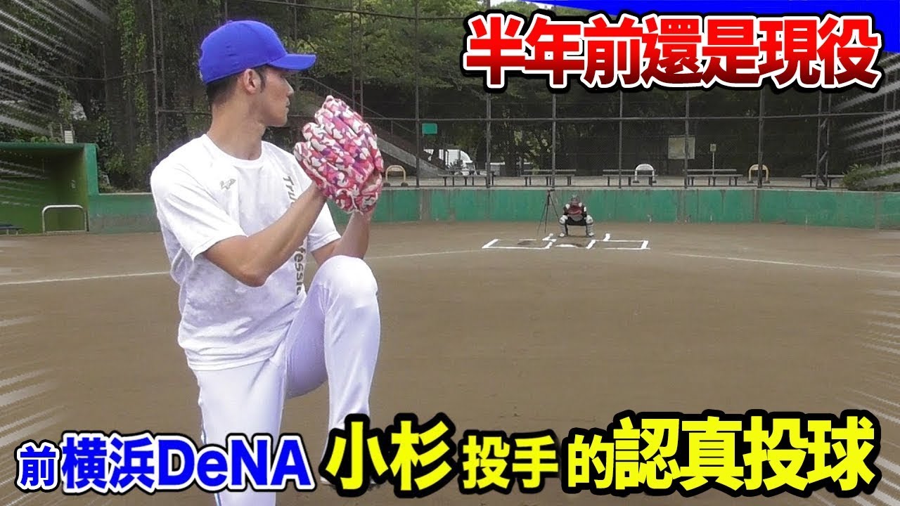 【退役半年球手】横浜DeNA小杉投手的全速152km球速！｜ TokusanTV