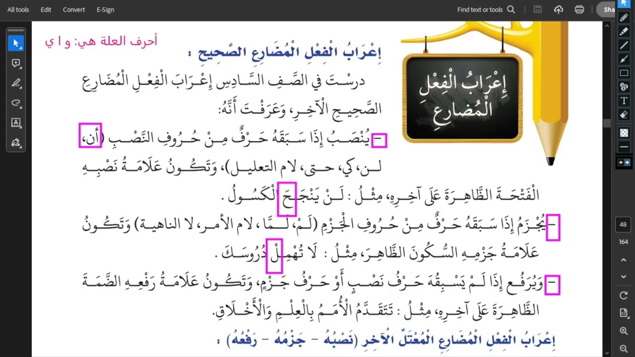 شرح درس إعراب الفعل المضارع المعتل الآخر أولًا  نصبه  للصف السابع بطريقة سهلة وبسيطة