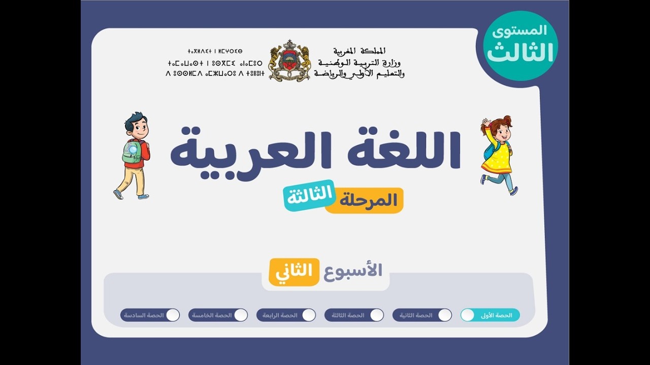 حصص التعليم الصريح للمستوى الثالث اللغة العربية : الحصة 1، الأسبوع 2 ، المرحلة 3