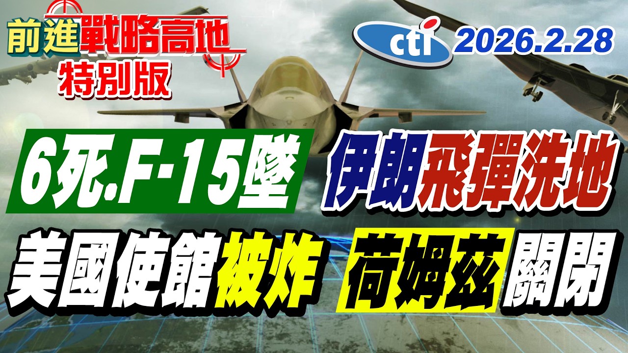 美伊戰爭全面引爆! 6美軍陣亡.3架F-15科威特墜毀 伊朗無人機炸美使館成火球 荷姆茲海峽封鎖 一滴石油不放行!【#前進戰略高地】20260228特別版‪@中天電視CtiTv