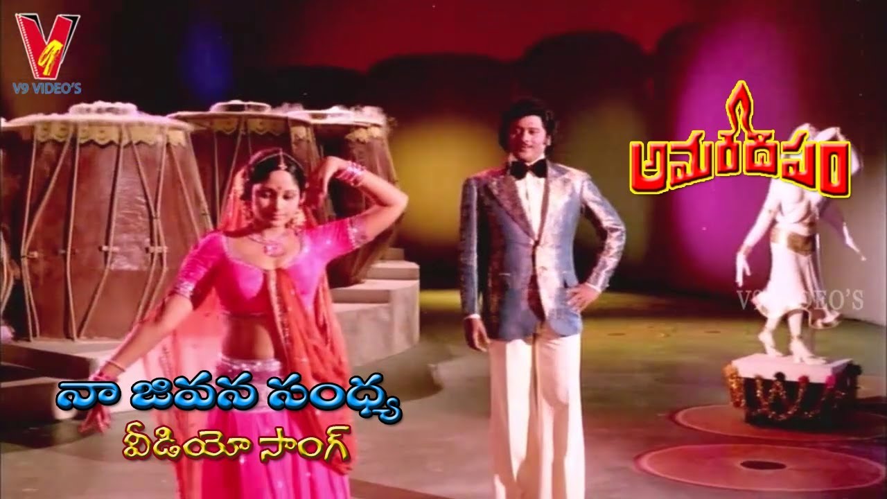 NAA JEVANA SANDHYA SAMYAMLO | VIDEO SONG | AMARA DEEPAM | KRISHNAM RAJU | JAYA SUDHA  | V9 VIDEOS